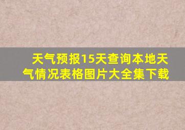 天气预报15天查询本地天气情况表格图片大全集下载