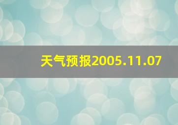 天气预报2005.11.07