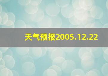 天气预报2005.12.22