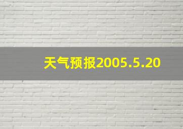 天气预报2005.5.20