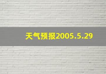 天气预报2005.5.29