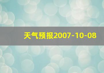 天气预报2007-10-08