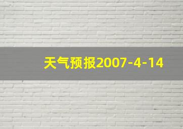 天气预报2007-4-14