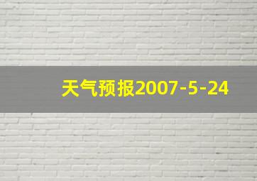 天气预报2007-5-24