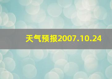 天气预报2007.10.24