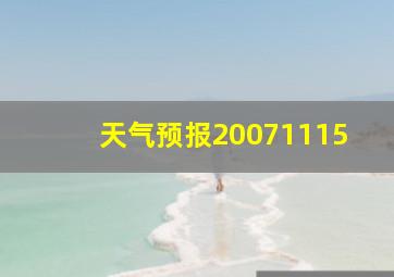 天气预报20071115