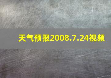 天气预报2008.7.24视频