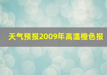 天气预报2009年高温橙色报