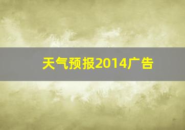 天气预报2014广告