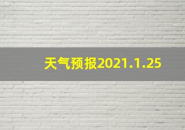 天气预报2021.1.25