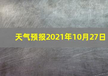 天气预报2021年10月27日