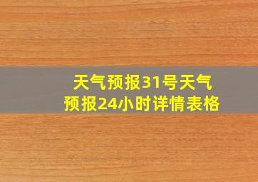 天气预报31号天气预报24小时详情表格