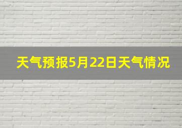 天气预报5月22日天气情况