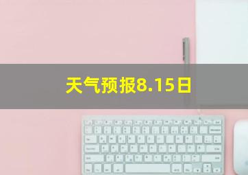 天气预报8.15日