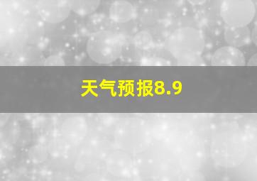 天气预报8.9