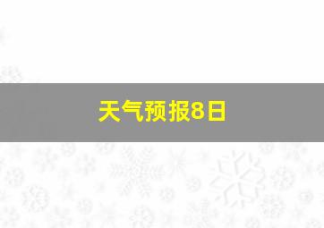 天气预报8日