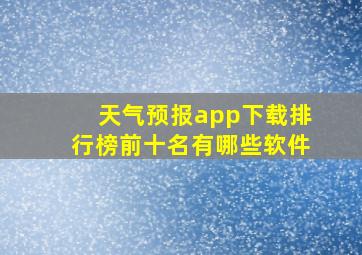 天气预报app下载排行榜前十名有哪些软件