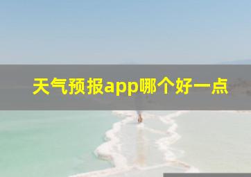 天气预报app哪个好一点