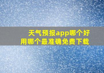 天气预报app哪个好用哪个最准确免费下载