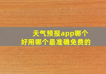 天气预报app哪个好用哪个最准确免费的