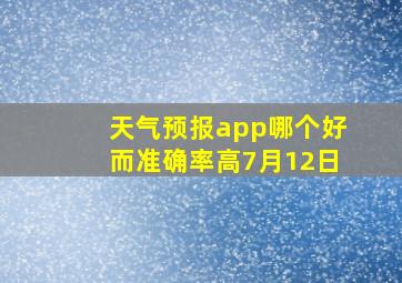 天气预报app哪个好而准确率高7月12日