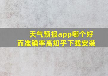 天气预报app哪个好而准确率高知乎下载安装