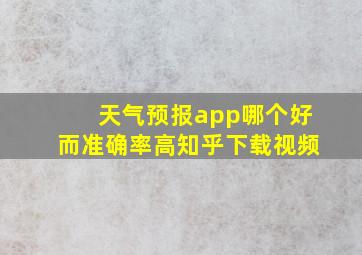 天气预报app哪个好而准确率高知乎下载视频