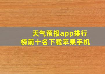 天气预报app排行榜前十名下载苹果手机