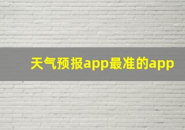 天气预报app最准的app