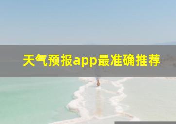 天气预报app最准确推荐