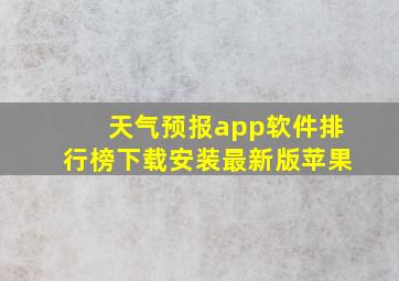 天气预报app软件排行榜下载安装最新版苹果