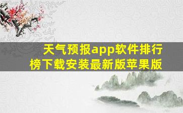 天气预报app软件排行榜下载安装最新版苹果版