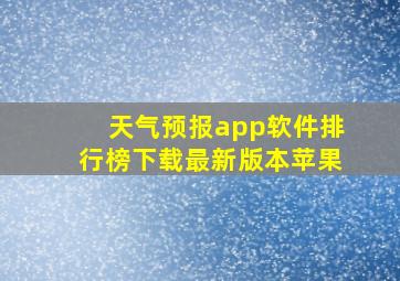 天气预报app软件排行榜下载最新版本苹果