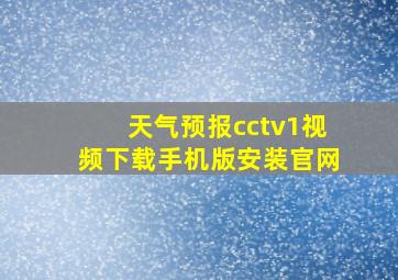 天气预报cctv1视频下载手机版安装官网