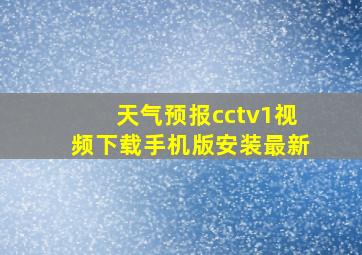 天气预报cctv1视频下载手机版安装最新