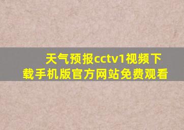 天气预报cctv1视频下载手机版官方网站免费观看