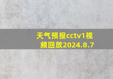 天气预报cctv1视频回放2024.8.7