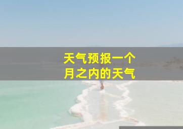 天气预报一个月之内的天气