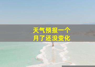 天气预报一个月了还没变化