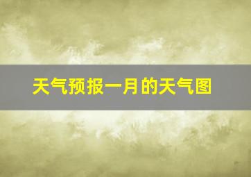 天气预报一月的天气图