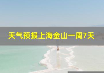 天气预报上海金山一周7天