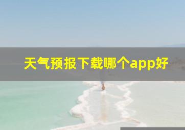 天气预报下载哪个app好