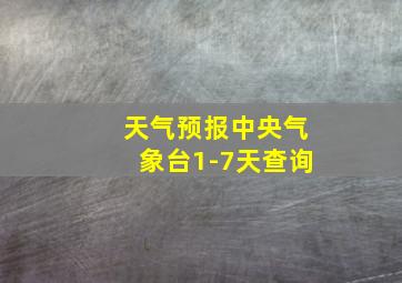 天气预报中央气象台1-7天查询