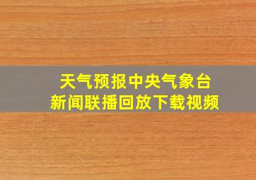 天气预报中央气象台新闻联播回放下载视频