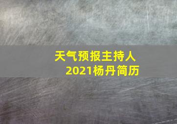 天气预报主持人2021杨丹简历