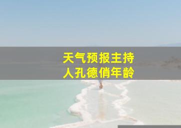 天气预报主持人孔德俏年龄