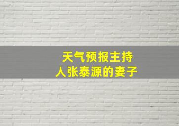 天气预报主持人张泰源的妻子