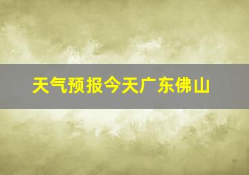 天气预报今天广东佛山