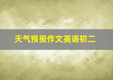 天气预报作文英语初二