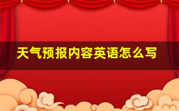 天气预报内容英语怎么写